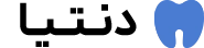 قالب وردپرس Dentia